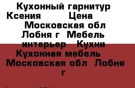 Кухонный гарнитур “Ксения“ 2,4 › Цена ­ 19 400 - Московская обл., Лобня г. Мебель, интерьер » Кухни. Кухонная мебель   . Московская обл.,Лобня г.